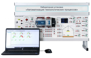 Лабораторная установка «Автоматизация технологических процессов»  - fgospostavki.ru - Лесной
