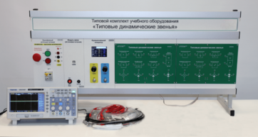 Комплект лабораторного оборудования «Типовые динамические звенья»  - fgospostavki.ru - Лесной