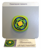 Демонстрационная модель "Планетарная передача"  - fgospostavki.ru - Лесной