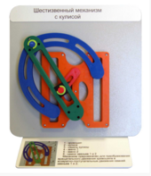 Демонстрационная модель "Шестизвенный механизм с кулисой" - fgospostavki.ru - Лесной