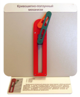 Демонстрационная модель "Кривошипно-ползунный механизм" - fgospostavki.ru - Лесной