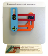 Демонстрационная модель "Кулисный тангенсный механизм" - fgospostavki.ru - Лесной