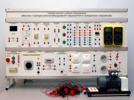 Комплект лабораторного оборудования «Монтаж и наладка электрооборудования предприятий и гражданских сооружений» №1 - fgospostavki.ru - Лесной