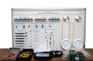 Набор для изучения связи по оптическим каналам «Волоконно-оптическая линия связи» - fgospostavki.ru - Лесной