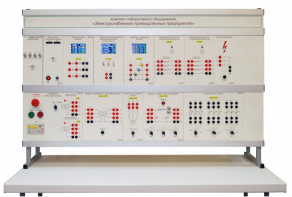 Комплект лабораторного оборудования «Электроснабжение промышленных предприятий» - fgospostavki.ru - Лесной