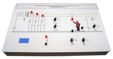 Лабораторный стенд «Электробезопасность в трехфазных сетях переменного тока с заземленной нейтралью» - fgospostavki.ru - Лесной