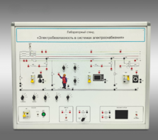 Лабораторный стенд «Электробезопасность в системах электроснабжения»  - fgospostavki.ru - Лесной