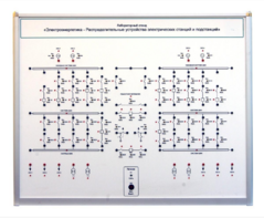 Лабораторный стенд «Электроэнергетика – Распределительные устройства электрических станций и подстанций»  - fgospostavki.ru - Лесной