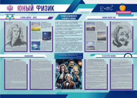 Стенд-уголок "Юный физик" - fgospostavki.ru - Лесной