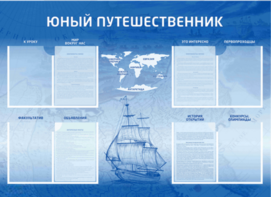 Стенд-уголок "Юный путешественник" - fgospostavki.ru - Лесной