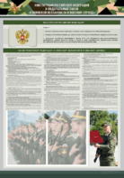 Стенд-уголок "Конституция Российской Федерации и Федеральный закон "О воинской обязанности и военной службе" - fgospostavki.ru - Лесной