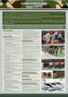 Стенд "Военно-прикладные виды спорта" - fgospostavki.ru - Лесной