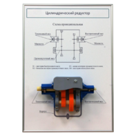 Плакат планшет с демонстрационной моделью «Цилиндрический редуктор» - fgospostavki.ru - Лесной
