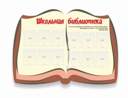 Стенд "Школьная библиотека" - fgospostavki.ru - Лесной