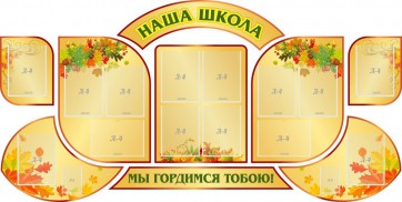 Стенд "Наша школа" (резной стенд из 9-ти частей) - fgospostavki.ru - Лесной