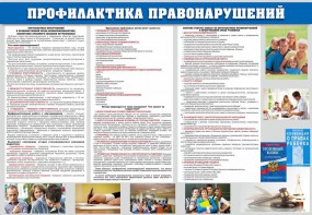 Стенд "Профилактика правонарушений" - fgospostavki.ru - Лесной
