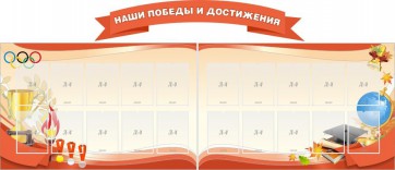 Стенд "Наши победы и достижения" (резной стенд из 3-х частей) - fgospostavki.ru - Лесной