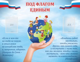 Стенд "Под флагом единым" - fgospostavki.ru - Лесной