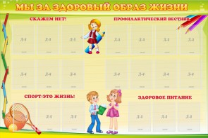 Стенд "Мы за здоровый образ жизни" - fgospostavki.ru - Лесной