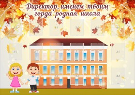 Стенд "Директор, именем твоим горда родная школа" - fgospostavki.ru - Лесной