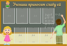 Стенд "Ученики приносят славу ей" - fgospostavki.ru - Лесной