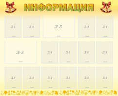 Стенд "Информация" Вариант 16 - fgospostavki.ru - Лесной