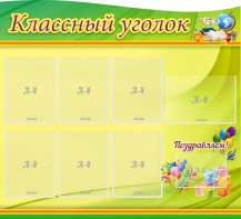 Стенд "Классный уголок" Вариант 52 (резной стенд) - fgospostavki.ru - Лесной