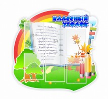 Стенд "Классный уголок" № 32 (резной стенд) - fgospostavki.ru - Лесной