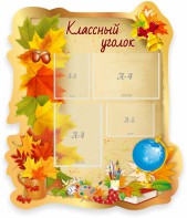 Стенд "Классный уголок" Вариант 51 (резной стенд) - fgospostavki.ru - Лесной