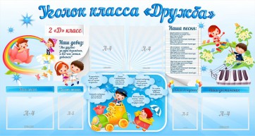 Стенд "Уголок класса Дружба" - fgospostavki.ru - Лесной