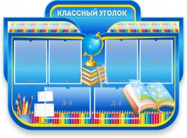 Стенд "Классный уголок" Вариант 47 (резной стенд) - fgospostavki.ru - Лесной