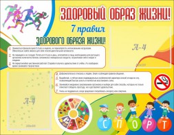 Стенд "Здоровый образ жизни" - fgospostavki.ru - Лесной