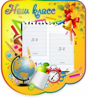 Стенд "Наш класс" Вариант 2 - fgospostavki.ru - Лесной