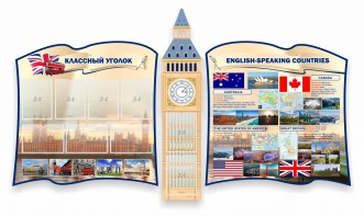 Стенд "Классный уголок" для кабинета английского языка (резной стенд) - fgospostavki.ru - Лесной