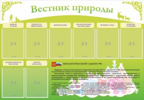 Стенд "Вестник природы" Вариант 4 - fgospostavki.ru - Лесной
