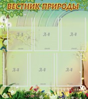 Стенд "Вестник природы" Вариант 3 - fgospostavki.ru - Лесной