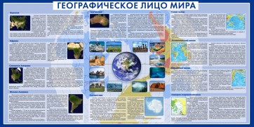 Стенд "Географическое лицо мира" - fgospostavki.ru - Лесной