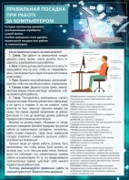 Стенд "Правильная посадка при работе с компьютером" - fgospostavki.ru - Лесной