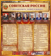 Стенд "Советская Россия" - fgospostavki.ru - Лесной