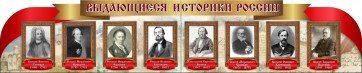 Стенд "Выдающиеся историки России" из 2-х частей - fgospostavki.ru - Лесной