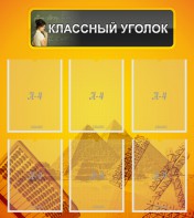 Стенд "Классный уголок" Вариант 36 - fgospostavki.ru - Лесной