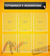 Стенд "Готовимся к экзаменам" Вариант 2 - fgospostavki.ru - Лесной