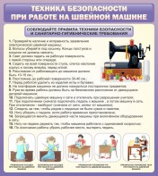 Стенд "Техника безопасности при работе на швейной машине" - fgospostavki.ru - Лесной