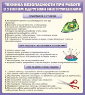 Стенд "Техника безопасности при работе с утюгом" - fgospostavki.ru - Лесной