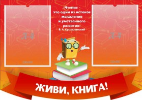 Стенд резной "Живи, книга!" - fgospostavki.ru - Лесной
