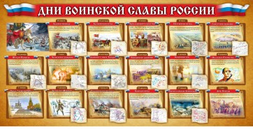 Стенд "Дни воинской славы России" Вариант 2 - fgospostavki.ru - Лесной