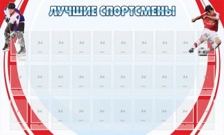 Стенд "Лучшие спортсмены" - fgospostavki.ru - Лесной