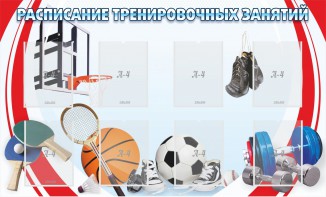 Стенд "Расписание тренировочных занятий" - fgospostavki.ru - Лесной