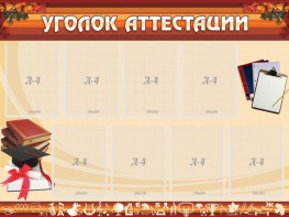 Стенд "Уголок аттестации" - fgospostavki.ru - Лесной