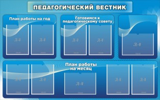 Стенд "Педагогический вестник" - fgospostavki.ru - Лесной